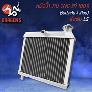 หม้อน้ำ LS,แอลเอส ตรงรุ่น งาน CNC แท้ 100% รับประกัน 6 เดือน รั่วเปลี่ยนอันใหม่ BOUSHI THAILAND