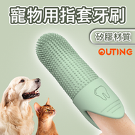 寵物指套牙刷 | 矽膠手指牙刷 | 貓咪狗狗口腔清潔護理工具