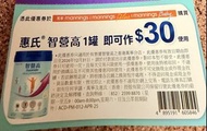 惠氏智營高$30萬寧優惠券