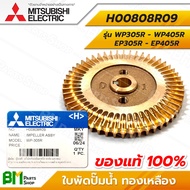 MITSUBISHI #H00808R09 ใบพัดปั๊มน้ำ ทองเหลือง WP-305R WP-355R WP-405R EP-305R EP-355R EP-405R (ลงท้าย
