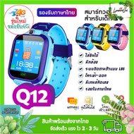 นาฬิกาเด็ก นาฬิกาข้อมือเด็กของแท้ รุ่น Q12 เมนูภาษาไทย โทรออกได้ โทรเข้า มีกล้อง นาฬิกา โทรศัพท์ SmartWatch สมารทวอทชเด็ก ข้อมือเด็กผู้หญิง เด็กผู้ชาย ราคาถูก