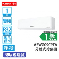 General 珍寶 ASW/AOWG09CPTA R32 1匹 變頻 淨冷 分體冷氣機