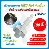 NETAFIM หัวพ่นหมอก เนต้าฟิล์ม 0.6 มม. จำนวน 100 หัว