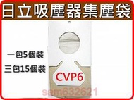 【特價3包含運290元】日立吸塵器集塵袋 CVP6(一包內含5紙袋)日立吸塵器紙袋