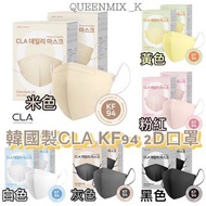 韓國製 CLA KF94 2D立體口罩 六色 50個 一包5入