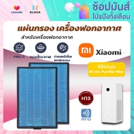 【พร้อมส่ง】Xiaomi Mi Air Purifier Filter Max ไส้กรองอากาศ รุ่น MAX - มี(ชิป RFID)