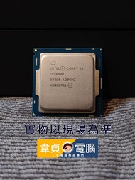 【韋貞電腦】二手電腦零件-處理器/CPU-1151/intel/6th/Core I5-6500/3.2G/4C4T