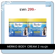 ครีมเมริโกะ Meriko (สูตรใหม่แพ็คเกจใหม่) ครีมบำรุงผิวขาวพรีเมี่ยม บูสเตอร์ ครีมกลูต้า ขนาด500กรัม