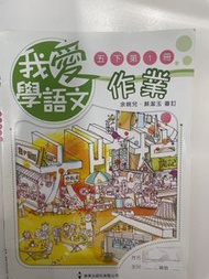 我愛學語文5下一冊作業