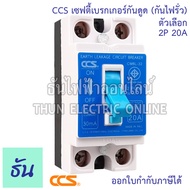 CCS เบรกเกอร์กันดูด (กันไฟรั่ว)  รุ่น CM6L-32 2P15A 20A 32A ELCB 30mA กันดูด เบรกเกอร์ Breaker ไฟเข้าบนออกล่าง เท่านั้น ธันไฟฟ้า ThunElectric