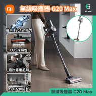 小米 - 米家 無線吸塵器 G20 Max 180AW 強勁吸力 寵物專用毛刷 梳毛 吸毛 深層除蟎 600 ml 集塵格