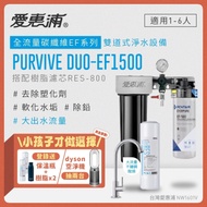 【愛惠浦】 EVERPURE PURVIVE Duo-EF1500生飲級兩道式廚下型淨水器(前置樹脂濾芯)★官網登錄：送保溫瓶+樹脂濾芯2支、抽DYSON涼暖空氣清淨機