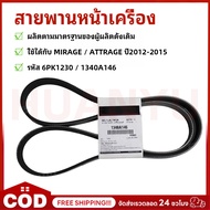 Front Belt Genuine 1 Can Be Used With MIRAGE ATTRAGE 2012-2015 Code 6PK1230/1340A146