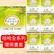 [Online Stationery] Haha Environmental Protection Book Cover/Multiple Sizes/Anti-Slip/Matte/Self-Adh