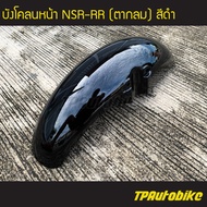 บังโคลนหน้า NSR-RR (ตากลม) สีดำ /เฟรมรถ กรอบรถ ชุดสี  แฟริ่ง