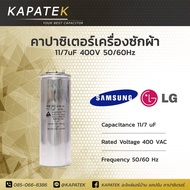 คาปาซิเตอร์เครื่องซักผ้า 11/7uF ใช้กับ Samsung และ LG Capacitor เครื่องซักผ้า 11/7 ไมโคร ซีเครื่องซักผ้า แคปรันเครื่องซักผ้า คาปาซิเตอร์