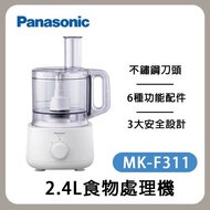 【Panasonic 國際牌】2.4L大容量 2.4L食物處理機 MK-F311