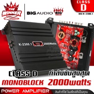 เพาเวอร์ขับเบส เพาเวอร์ขับซับ เพาเวอร์ คลาสดี CLASS D monoblock พาวเวอร์ขับเบส พาวเวอร์ขับซับ เพาเวอร์รถยนต์ พาวเวอร์แอมป์ BIG AUDIO K-2300.1 thewinnerz