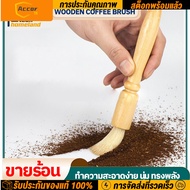 แปรงปัดผงกาแฟ ด้ามจับไม้ แปรงกาแฟ แปรงปัดกา Moka pot แปรงปัดที่บดเมล็กกาแฟแบบมือหมุน แปรงปัดเครื่องชงกาแฟ Wooden Coffee Brush
