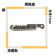 Chuanyu Bottle Opener Can Retro Bartender Type Made In Uk Old Piece Easy To Carry Full Length 11cm S