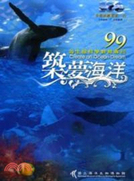 45.99築夢海洋─海生館科學教育專刊