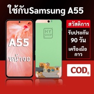 หน้าจอ Samsung A55 และ Samsung a55 แบบ LCD พร้อมทัชสกรีน แถมชุดเครื่องมือซ่อมแซมพร้อมกาว รับประกัน 3