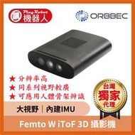 【台灣獨家原廠正貨】Femto W iToF 3D 深度攝影機 3D視覺 ORBBEC 奧比中光 品質保證