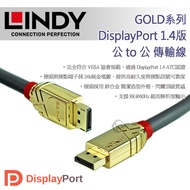 LINDY 林帝 GOLD系列 DisplayPort 1.4版 公 to 公 傳輸線 2m (36292)