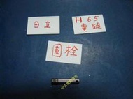 (中古電動專家)全新日立電動鎚/電鎚PH-65圓栓