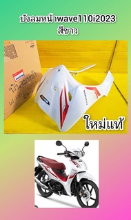 บังลมหน้าชิ้นใหญ่สีขาวเวฟ110i 2023 สีขาวสติ้กเกอร์แดง แท้เบิกศูนย์ HONDA*******64200-K2J-TP0ZA