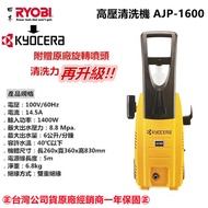 台北益昌 贈清潔海綿★一年保固★全新到貨 日本 良明 RYOBI 更名 日本 京瓷 KYOCERA AJP-1600 高壓清洗機 洗車機 清洗機