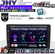 【JD汽車音響】JHY S系列 S16、S17、S19 TOYOTA CAMRY-Y 02~06 10.1吋安卓主機。