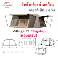 เต้นท์ Naturehike Village 13 Flagship รุ่นใหม่ Full Option มีห้องเสริมมาในชุด ได้พื้นที่ใช้สอยสุดคุ้