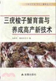 493.三疣梭子蟹育苗與養成高產新技術（簡體書）