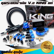 ระบบน้ำมัน KING ชุด6ชิ้น V.2 เซ็ตใหญ่ครบชุด (น้ำเงิน/ดำ) ระบบเชื้อเพลงแรงดันน้ำมันเซ็ตใหญ่คอมโบครบเซ