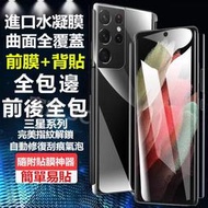 前膜背貼 全包水凝膜 三星S21ultra note20 S10 note10 S20 霧面 保護貼 滿版玻璃貼