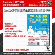 【全新升級🔥🔥價錢不變】Lucky Sim Lucky2 中日韓台澳 1年 365日 30GB 5G 無限漫遊數據卡 無限上網 免VPN免翻牆 即插即用 中國大陸 日本 韓國 台灣 澳門 電話卡 上網