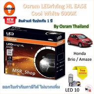 Osram EASE หลอดไฟหน้ารถยนต์ Driving LED 6000K Honda Brio / Amaze แถมฟรี LED T10 จัดส่งฟรี
