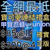 甲賀忍蛙v-union四方聯結禮盒 正版 
$85@1   $300@4
送畀朋友一流😆