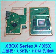 ★普羅維修中心★ XBOX Series X 專業維修 XSX 主機板檢修 HDMI孔 硬碟升級 USB孔更換