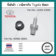 Breathing Valve/PCV Toyota Straight Body 4AFE 5AFE 7AFE PCV Valve