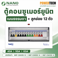 ตู้คอนซูมเมอร์ ยูนิต NANO PLUS เมน+ 14ช่อง (พร้อมMCB 40A50A63A+ลูกย่อย12ลูก) NNP-CM40B-16NNP-CM50B-1