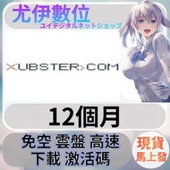 {尤伊數位}免空 雲端 序號 升級碼 會員 高速下載 xubster.com 1年
