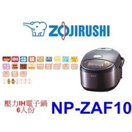 【泰宜電器】象印 NP-ZAF10 壓力IH電子鍋-6人份【另有NP-ZAF18】