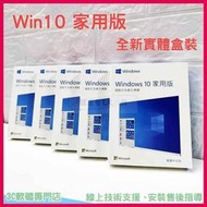 [精品優選]win10 pro 專業版 家用版 彩盒 可重灌 全新 作業系統 windows 11 home