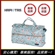 HAPI+TAS H0004(大)薄荷綠女孩小物【E】 日本品牌摺疊旅行袋 摺疊包 旅行收納 多功能收納包