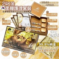 LUVGOLD 24K黃金面膜護理套裝