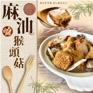麻油猴頭菇20包