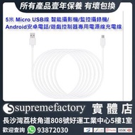 5米 Micro USB線 智能攝影機/監控攝錄機/Android安卓電話/遊戲控制器專用電源線充電線