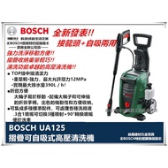 台北益昌來電最低！德國 BOSCH 博世 UA 125 龍頭 自吸 兩用 高壓清洗機 洗車機 UA125